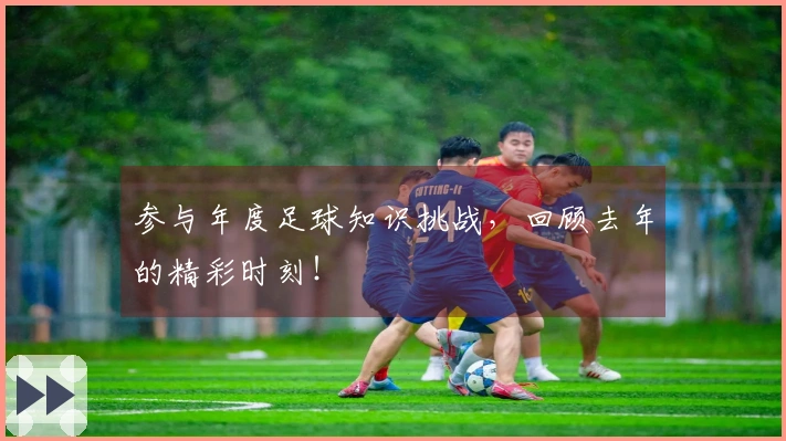 参与年度足球知识挑战，回顾去年的精彩时刻！