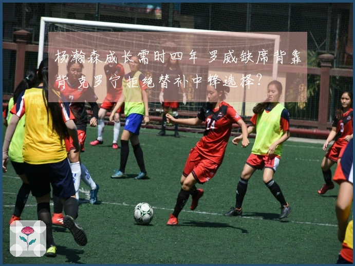 杨瀚森成长需时四年 罗威缺席背靠背 克罗宁拒绝替补中锋选择？