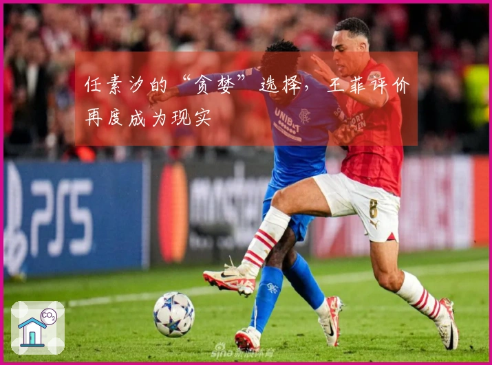 任素汐的“贪婪”选择，王菲评价再度成为现实