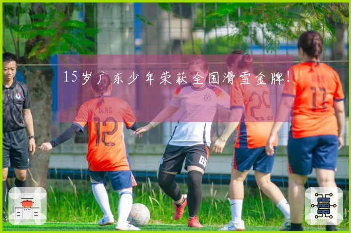 15岁广东少年荣获全国滑雪金牌！