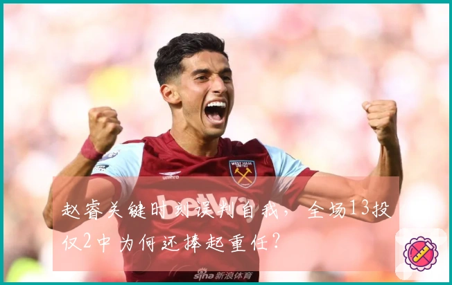 赵睿关键时刻误判自我，全场13投仅2中为何还捧起重任？