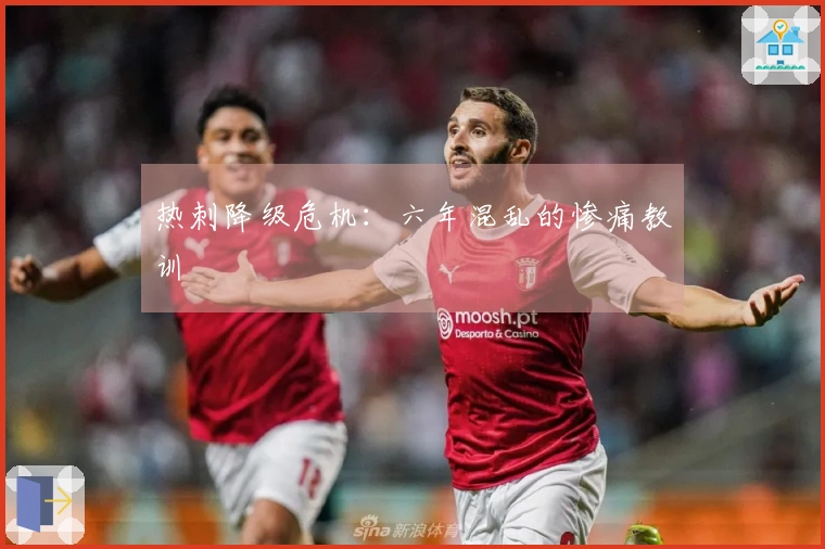 热刺降级危机：六年混乱的惨痛教训