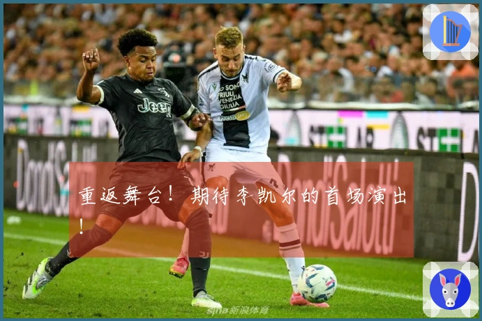 重返舞台！期待李凯尔的首场演出！