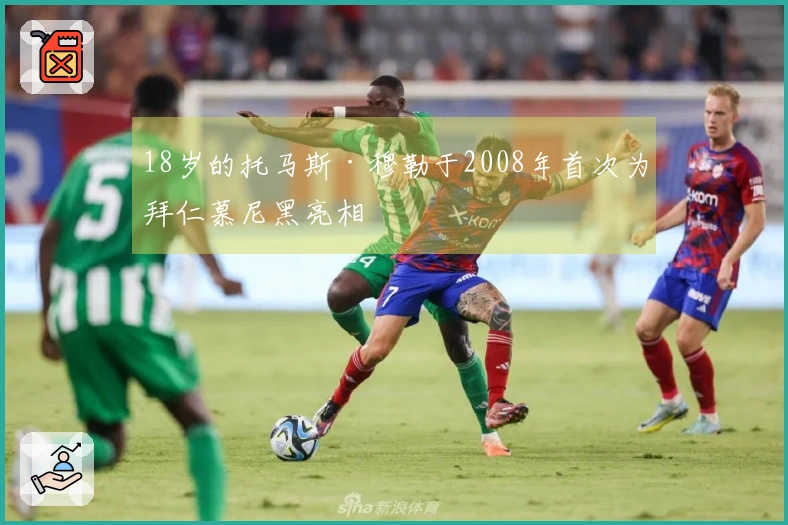 18岁的托马斯·穆勒于2008年首次为拜仁慕尼黑亮相