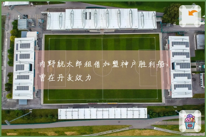 内野航太郎租借加盟神户胜利船，曾在丹麦效力