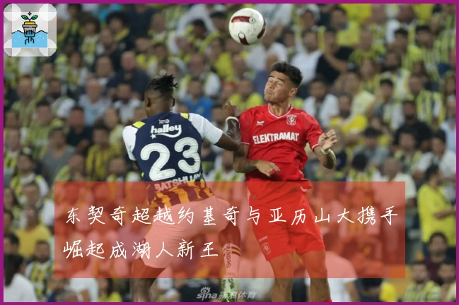 东契奇超越约基奇与亚历山大携手崛起成湖人新王