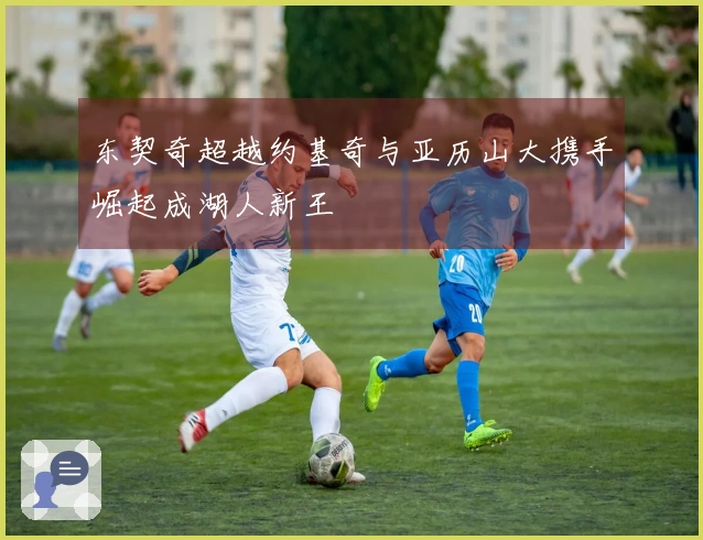 东契奇超越约基奇与亚历山大携手崛起成湖人新王