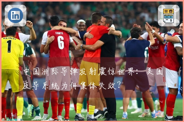 中国洲际导弹发射震惊世界：美国反导系统为何集体失效？