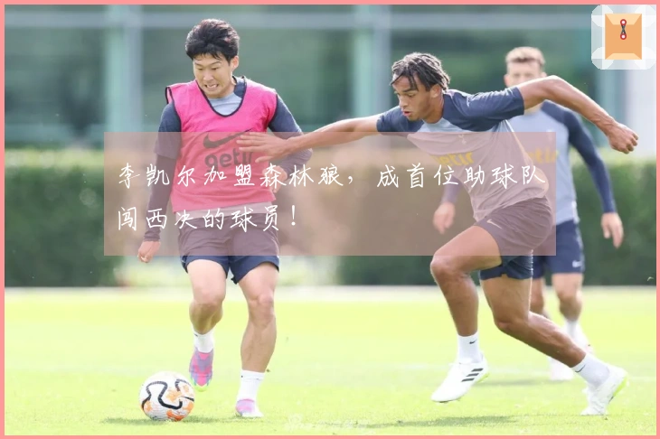 李凯尔加盟森林狼，成首位助球队闯西决的球员！