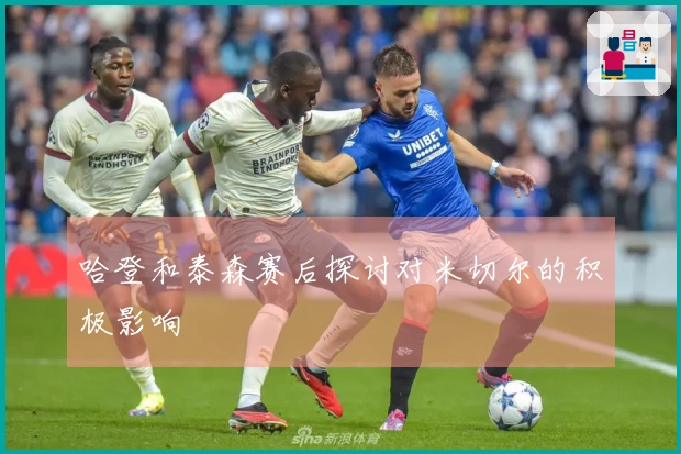 哈登和泰森赛后探讨对米切尔的积极影响