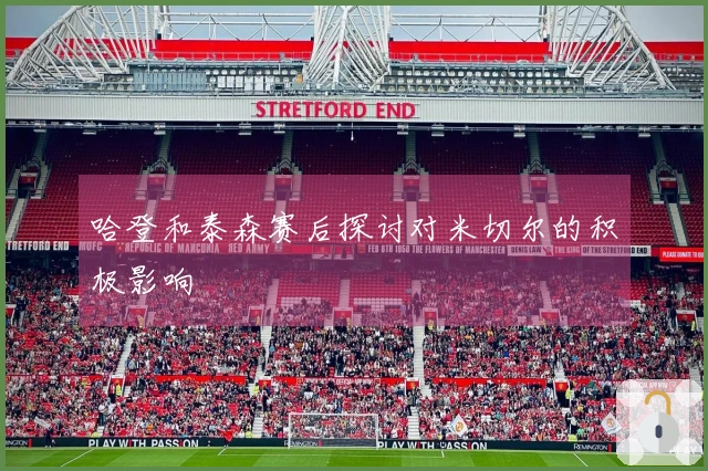 哈登和泰森赛后探讨对米切尔的积极影响