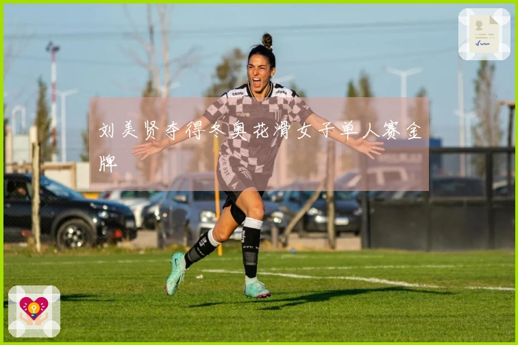 刘美贤夺得冬奥花滑女子单人赛金牌