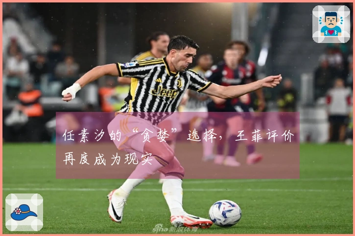 任素汐的“贪婪”选择，王菲评价再度成为现实