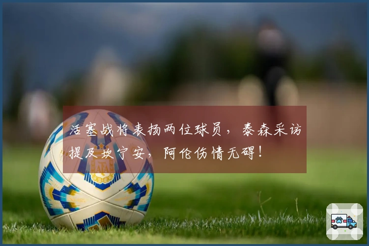 活塞战将表扬两位球员，泰森采访提及坎宁安，阿伦伤情无碍！