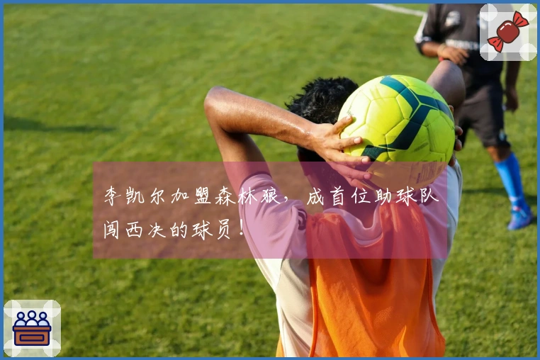 李凯尔加盟森林狼，成首位助球队闯西决的球员！