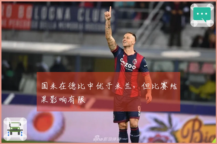 国米在德比中优于米兰，但比赛结果影响有限