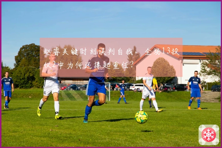 赵睿关键时刻误判自我，全场13投仅2中为何还捧起重任？