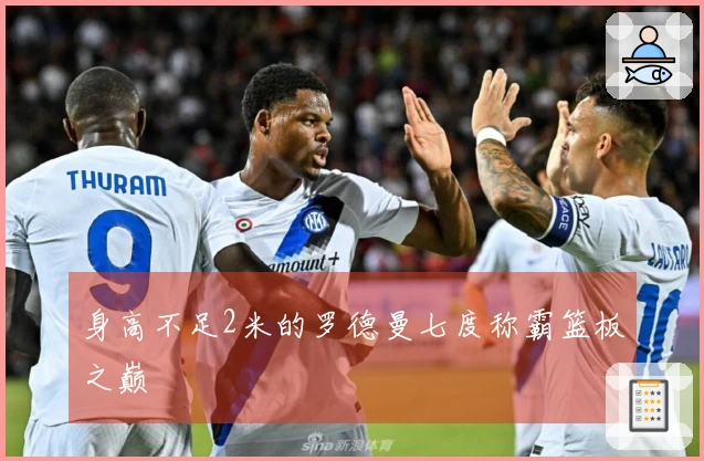 身高不足2米的罗德曼七度称霸篮板之巅