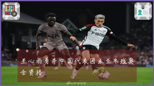 王心雨勇夺中国代表团米兰冬残奥会资格