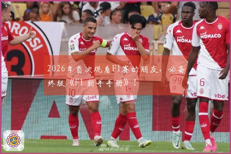 2026年首次观看F1赛的朋友，必备终极《F1 新手手册》！
