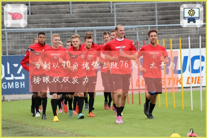 马刺以40分优势击败76人，太子与榜眼双双发力