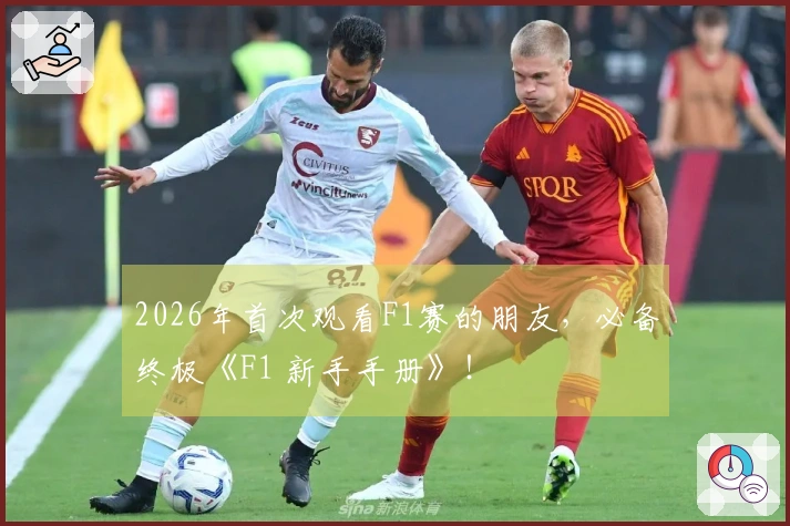 2026年首次观看F1赛的朋友，必备终极《F1 新手手册》！