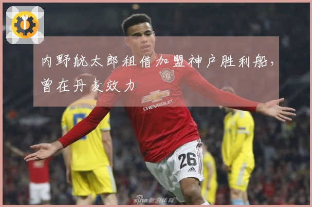 内野航太郎租借加盟神户胜利船，曾在丹麦效力